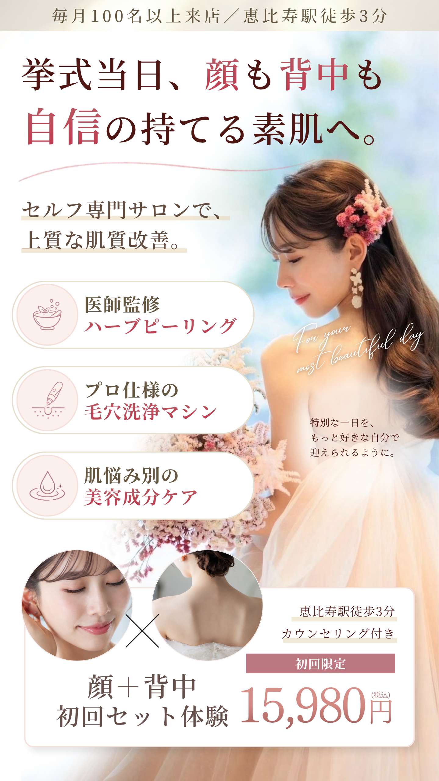 挙式当日に向けたSELF Meのブライダルケア。顔と背中の初回セット体験15,980円