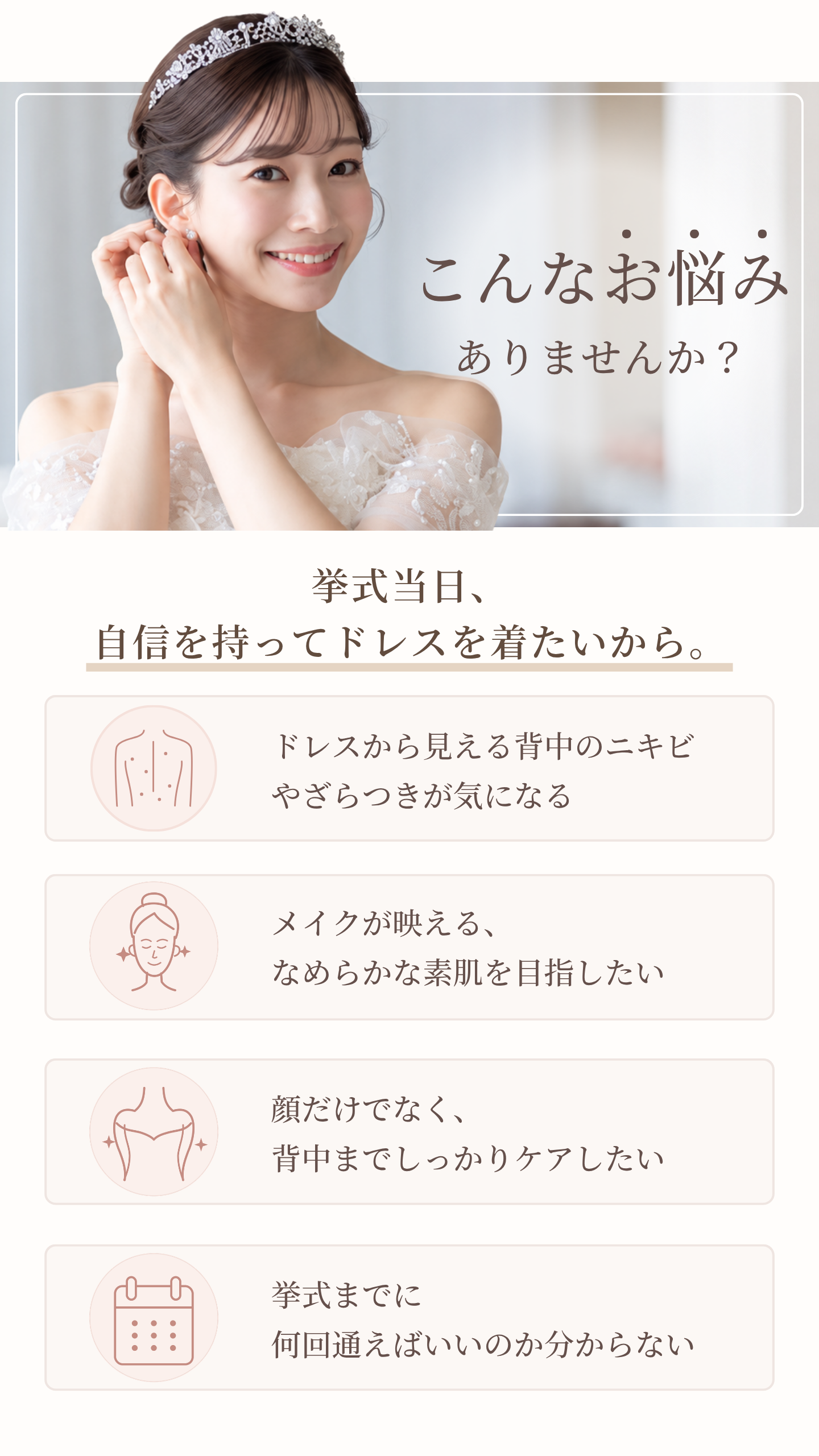 挙式前の肌悩みや、顔と背中のケアについて