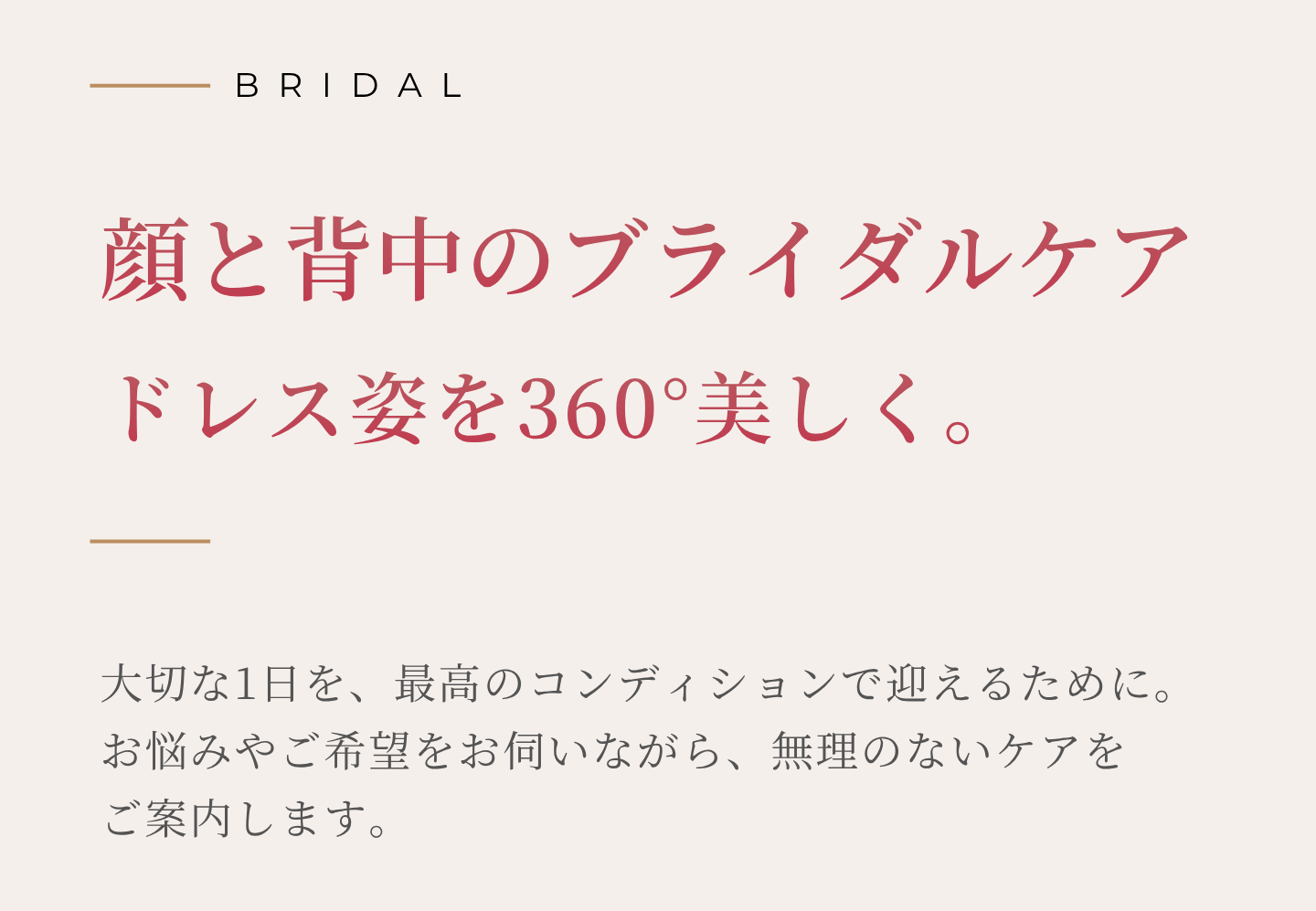 顔と背中のブライダルケアについて