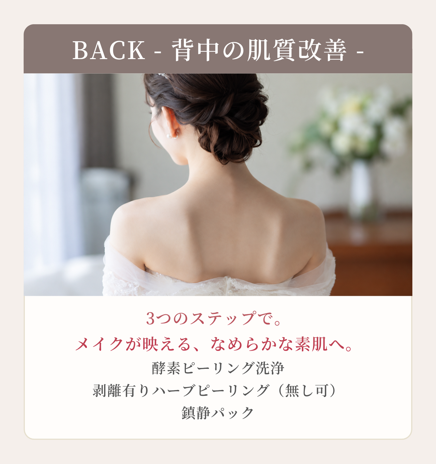 背中ケアの内容
