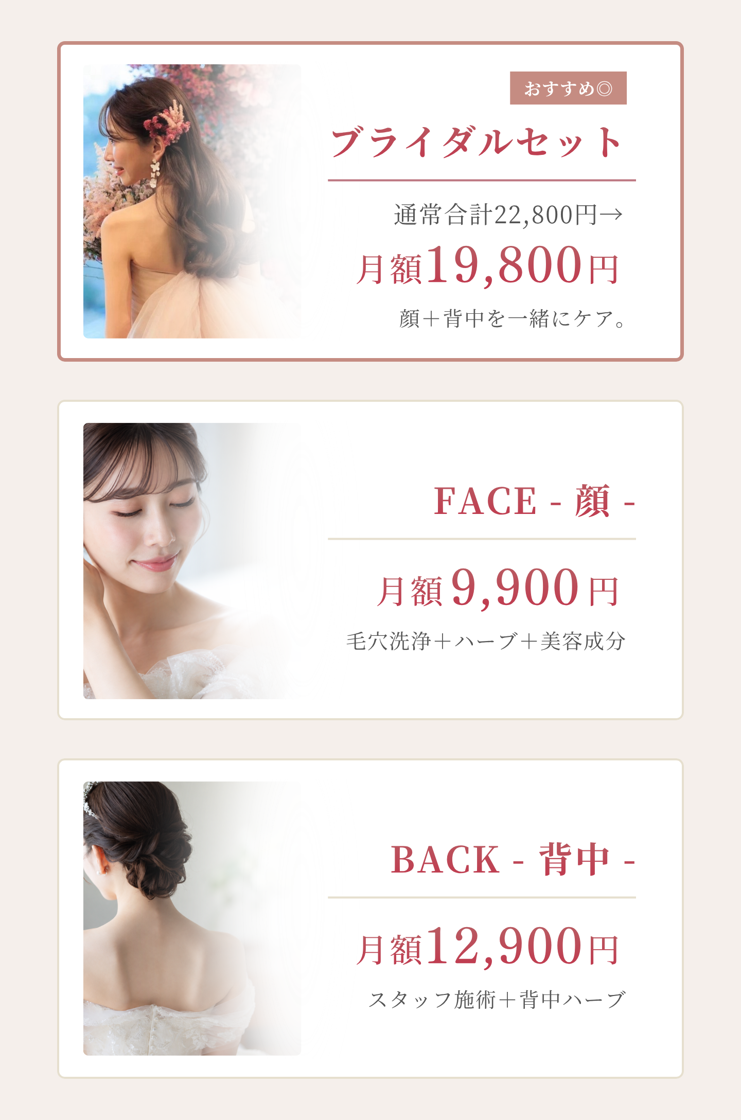顔と背中のブライダルセット、フェイス、背中の月額料金